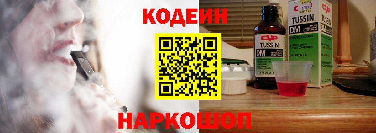 Codein Purple Drank  Вход с VPN  Кодеиновый сироп Lean напиток Lean (лин)  Бахчисарай 